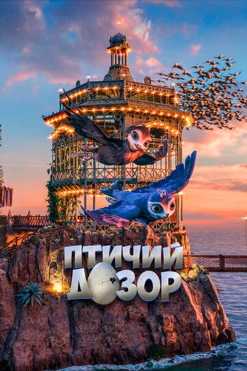 Птичий дозор трейлер (2019)