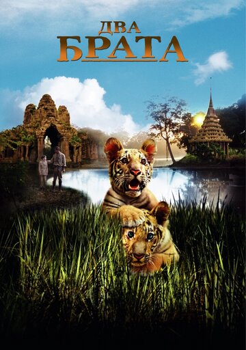 Два брата трейлер (2004)