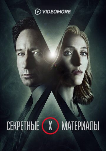 Секретные материалы трейлер (2015)