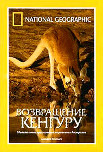 National Geographic: Возвращение кенгуру (1998)