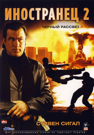 Иностранец 2: Черный рассвет трейлер (2005)