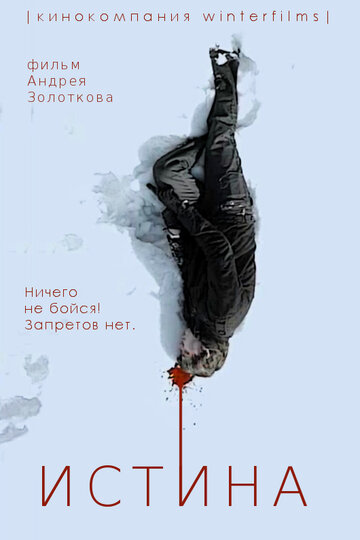 Истина 2013 трейлер (2013)