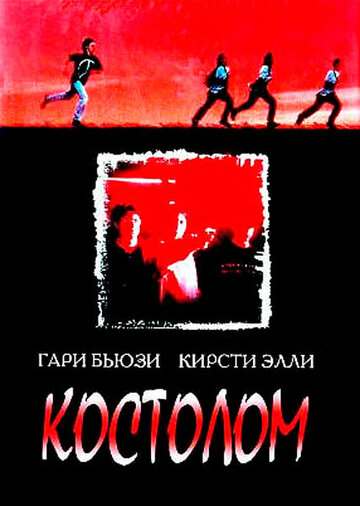 Костолом трейлер (1996)