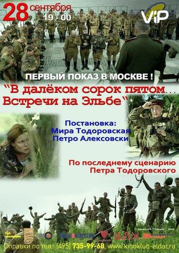 В далеком сорок пятом... Встречи на Эльбе 2015 трейлер (2015)