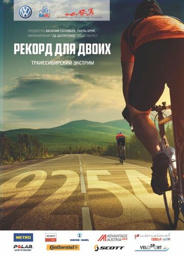 Рекорд для двоих. Транссибирский экстрим (2014)