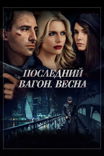 Последний вагон. Весна трейлер (2015)