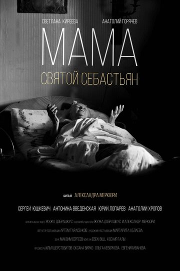 Мама – Святой Себастьян трейлер (2015)