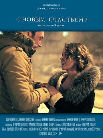 С новым счастьем?! трейлер (2014)