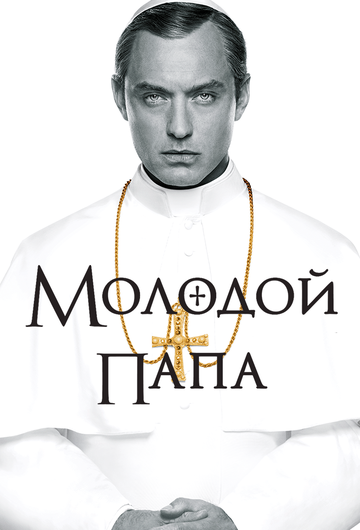 Молодой Папа трейлер (2016)