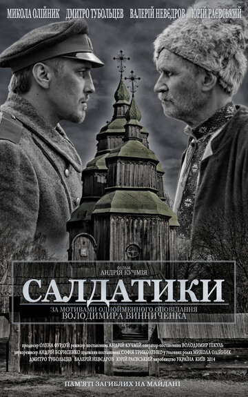 Солдатики трейлер (2014)