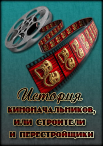 История киноначальников, или Строители и перестройщики (2008)