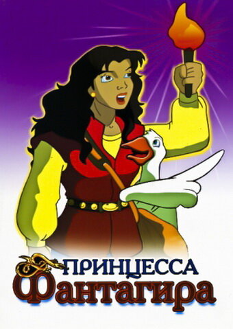 Принцесса Фантагиро (1999)