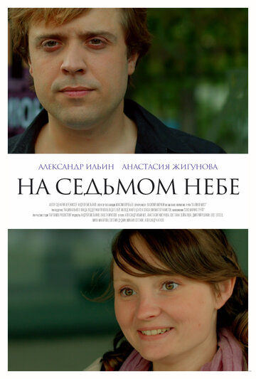 На седьмом небе трейлер (2015)