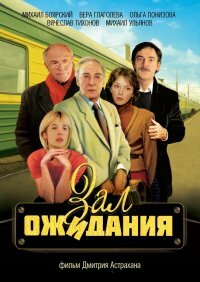 Зал ожидания 1998 трейлер (1998)