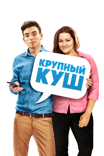 Крупный куш трейлер (2016)