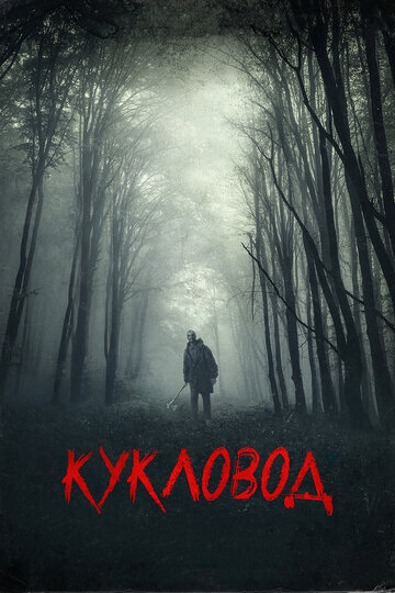 Кукловод 2018 трейлер (2018)