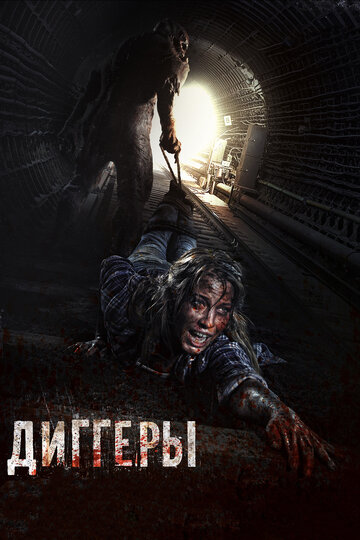 Диггеры трейлер (2016)