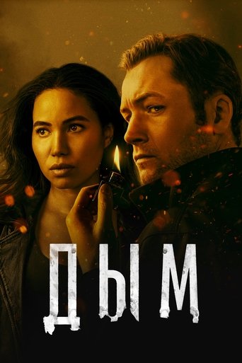 Дым (2025)