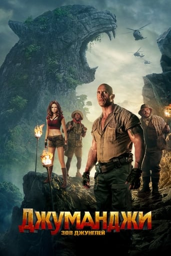 Джуманджи: Зов Джунглей (2017)