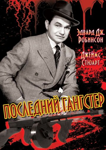 Последний гангстер трейлер (1937)