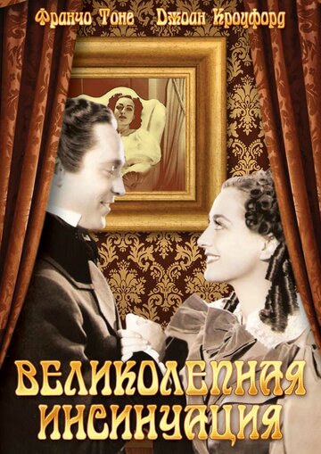 Великолепная инсинуация (1936)