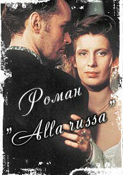 Роман `Alla Russa` трейлер (1994)