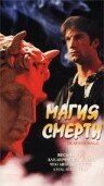 Магия смерти трейлер (2000)