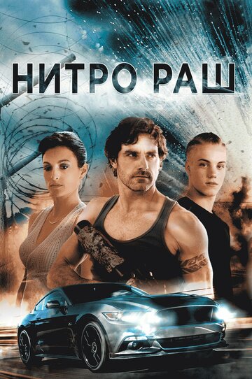 Нитро Раш трейлер (2016)