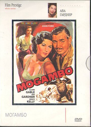 Могамбо 1953 трейлер (1953)