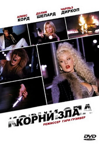 Корни зла 1992 трейлер (1992)