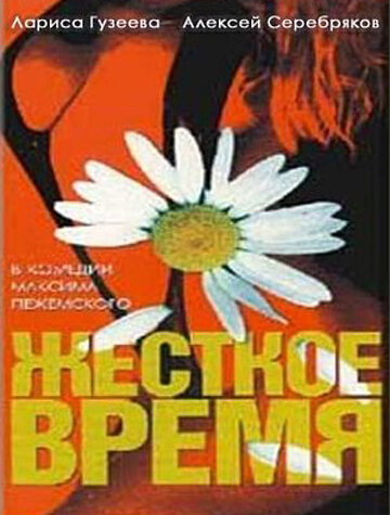 Жесткое время 1996 трейлер (1996)