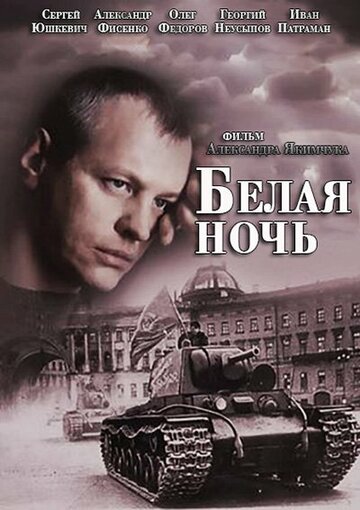 Белая ночь (2015)