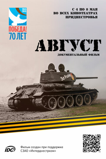 Август трейлер (2015)