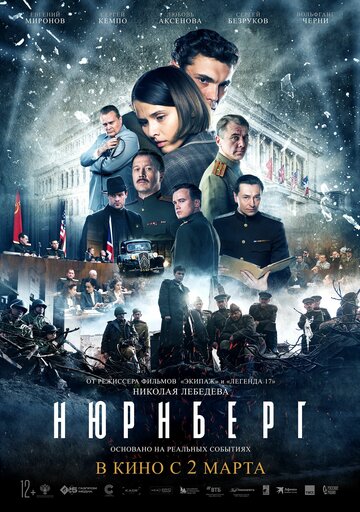 Нюрнберг 2021 трейлер (2021)