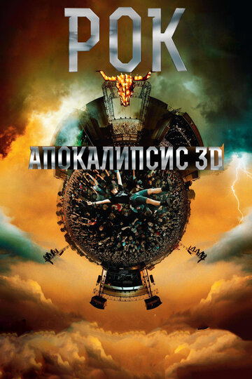 Рок Апокалипсис 2014 трейлер (2014)