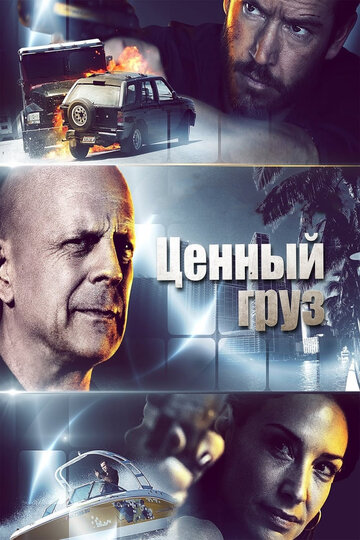 Ценный груз трейлер (2016)