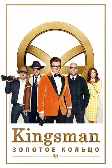 Kingsman: Золотое кольцо трейлер (2017)