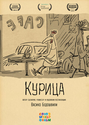 Курица (2014)