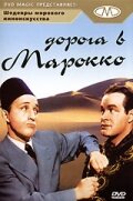 Дорога в Марокко 1942 трейлер (1942)