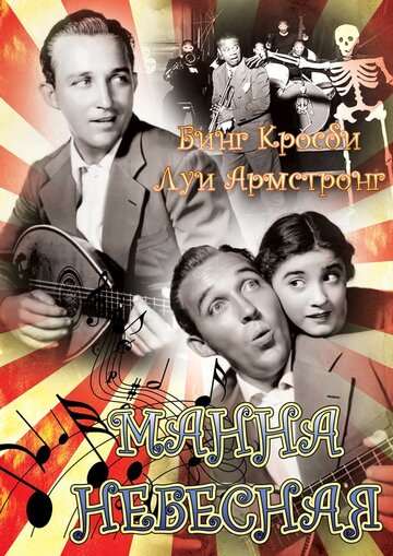 Манна небесная трейлер (1936)