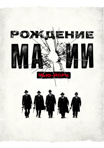 Рождение мафии: Нью-Йорк трейлер (2015)