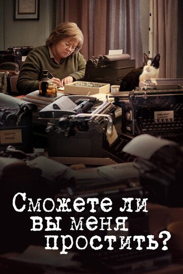 Сможете ли вы меня простить? 2018 трейлер (2018)