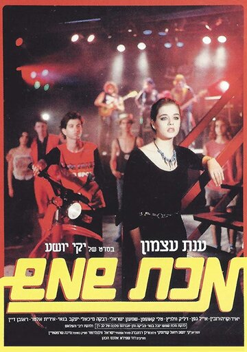 Makat Shemesh (1984)