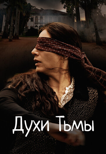 Духи Тьмы (2015)