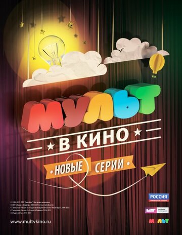 МУЛЬТ в кино. Выпуск №7 трейлер (2015)