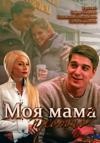 Моя мама против трейлер (2014)