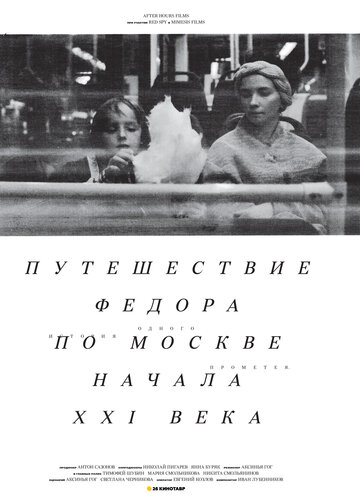 Путешествие Федора по Москве начала XXI века трейлер (2014)