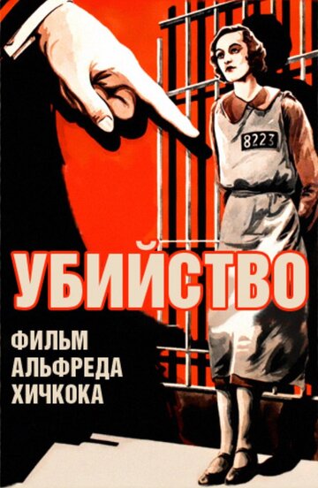 Убийство! трейлер (1930)