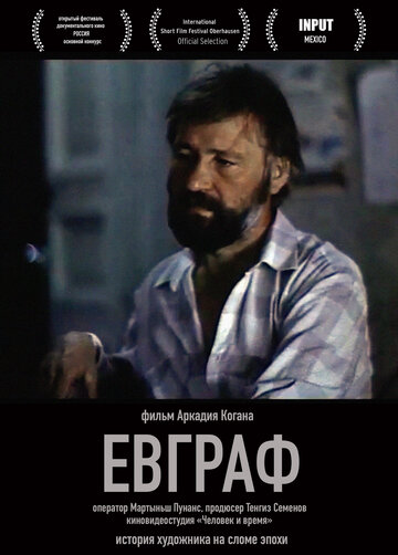 Евграф (1992)