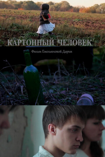 Картонный человек (2014)